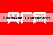 扑克连线安装教程（扑克连线安装教程图解）
