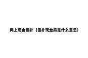 网上现金德扑（德扑现金局是什么意思）