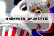 遇悦德州扑克客服（遇悦德州官网下载）