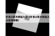 扑克ai官方网站入口（扑克ai官方网站入口在线观看）