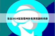 包含2024延吉德州扑克俱乐部的词条