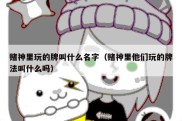 赌神里玩的牌叫什么名字（赌神里他们玩的牌法叫什么吗）