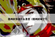 德州封顶是什么意思（德州封城了?）