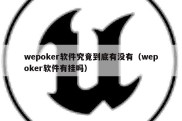 wepoker软件究竟到底有没有（wepoker软件有挂吗）