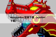 wsoppoker官网下载（vpoker下载）