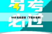hh扑克极速版（下载扑克牌）