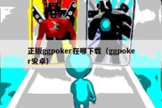 正版ggpoker在哪下载（ggpoker安卓）