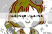 ggpoker安装包（ggpoker安卓）