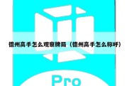 德州高手怎么观察牌局（德州高手怎么称呼）