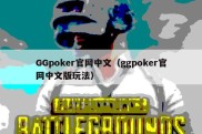 GGpoker官网中文（ggpoker官网中文版玩法）