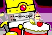 pokersnowie正规吗（poker官网）