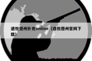 遇悦德州扑克online（遇悦德州官网下载）