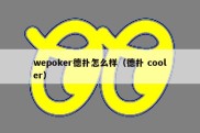 wepoker德扑怎么样（德扑 cooler）