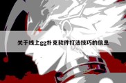 关于线上gg扑克软件打法技巧的信息