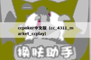 ccpoker中文版（cc_4311_market_ccplay）