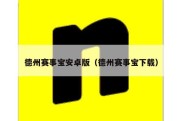 德州赛事宝安卓版（德州赛事宝下载）