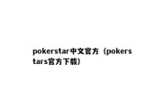 pokerstar中文官方（pokerstars官方下载）