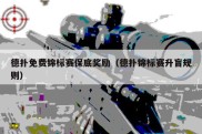 德扑免费锦标赛保底奖励（德扑锦标赛升盲规则）