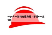 evpoker游戏充值教程（手游eve充值）