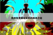 德州免费赛啥奖励的简单介绍
