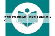 传奇扑克棋牌最新版（传奇扑克官网下载ios）