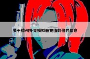 关于德州扑克模拟器充值翻倍的信息