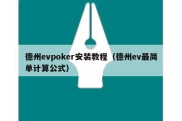 德州evpoker安装教程（德州ev最简单计算公式）