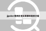 jjpoker德州扑克玩家群的简单介绍