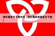 德扑圈官方下载中文（德扑圈安卓版官方下载）
