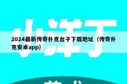 2024最新传奇扑克台子下载地址（传奇扑克安卓app）