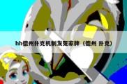 hh德州扑克机制发冤家牌（德州 扑克）