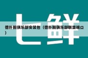 德扑圈俱乐部安装包（德扑圈俱乐部联盟端口）