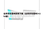 全民欢乐德州官网下载（全民欢乐德州3+2tv版）