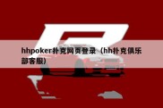 hhpoker扑克网页登录（hh扑克俱乐部客服）