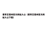 爱奇艺德州官方网站入口（爱奇艺德州官方网站入口下载）