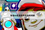 包含ev扑克软件平台的词条