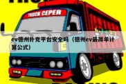 ev德州扑克平台安全吗（德州ev最简单计算公式）