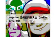 wepoker德州官网版大全（pokertime 德州）
