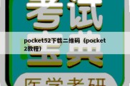pocket52下载二维码（pocket2教程）