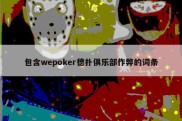 包含wepoker德扑俱乐部作弊的词条