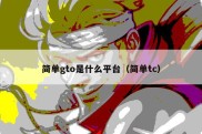 简单gto是什么平台（简单tc）