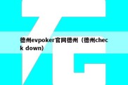 德州evpoker官网德州（德州check down）