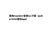 德州evpoker官网ios下载（pokertime德州app）
