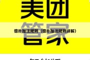 德扑加注规则（德扑加注规则详解）