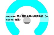 wepoker平台取款失败的案例分析（wepoker充钱）