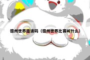德州世界邀请码（德州世界比赛叫什么）