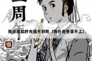 微扑克软件充值不到账（微扑克登录不上）