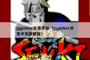 ggpoker扑克平台（ggpoker扑克中文旗舰版）