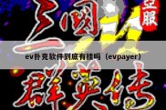 ev扑克软件到底有挂吗（evpayer）
