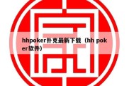 hhpoker扑克最新下载（hh poker软件）